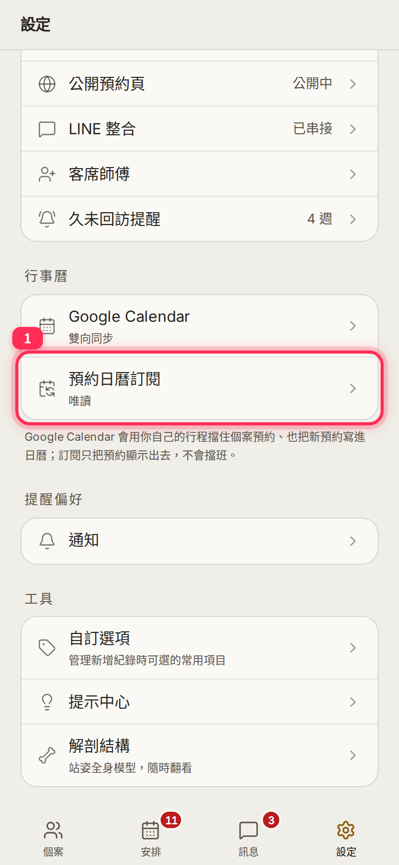 The 預約日曆訂閱 (Appointment calendar feed, read-only) row in the 行事曆 section of Settings