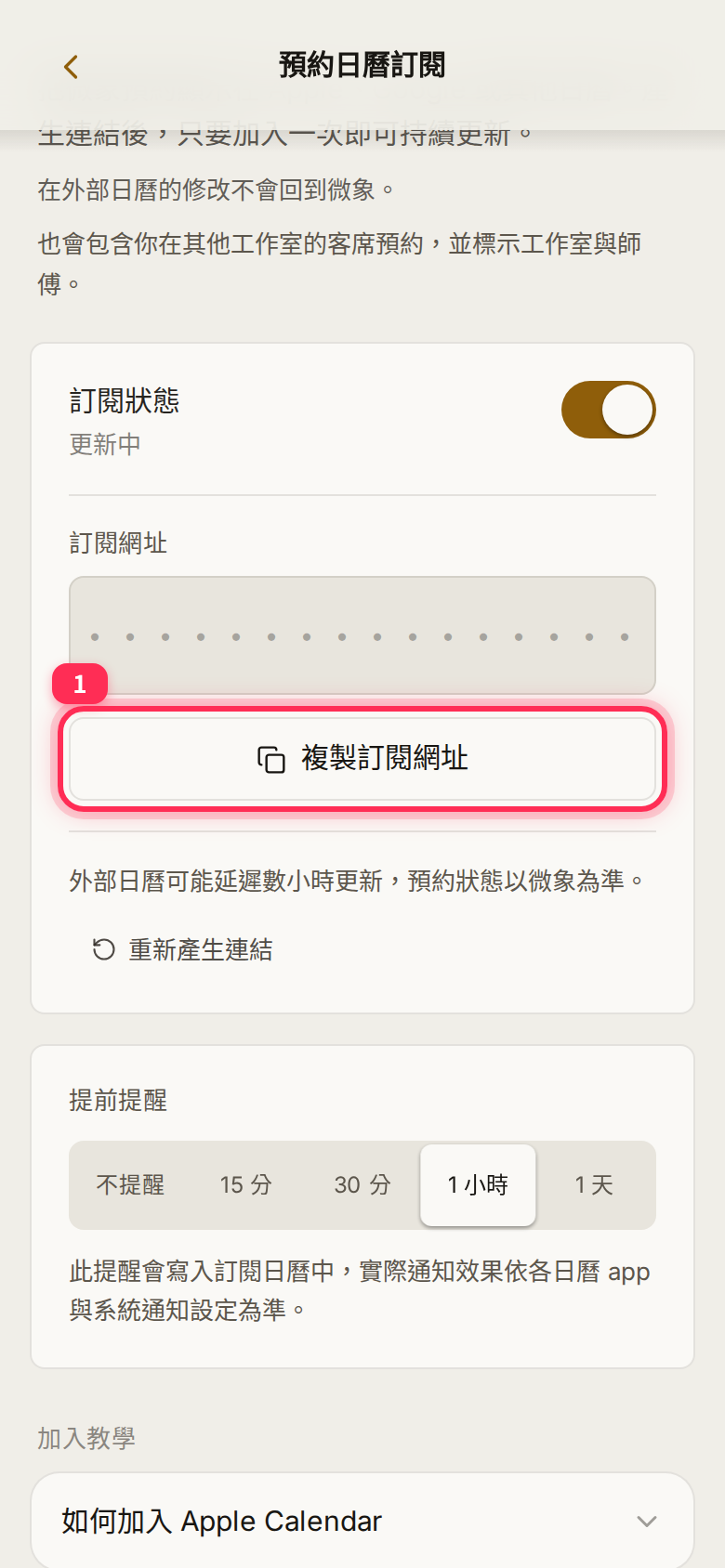The 複製訂閱網址 (Copy feed URL) button; the URL itself is masked