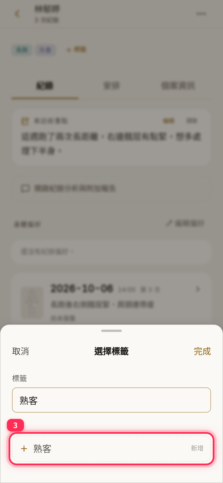 The 「選擇標籤」 (Choose tags) sheet: a new name typed in the field shows an Add item below