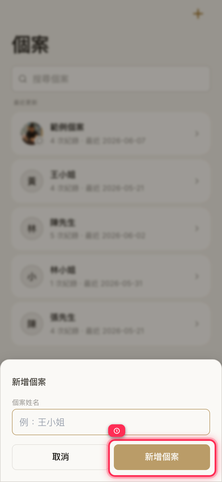 The Clients tab with the 「新增個案」 (Add client) sheet open: enter the name under 「個案姓名」 (Client name), then tap 「新增個案」