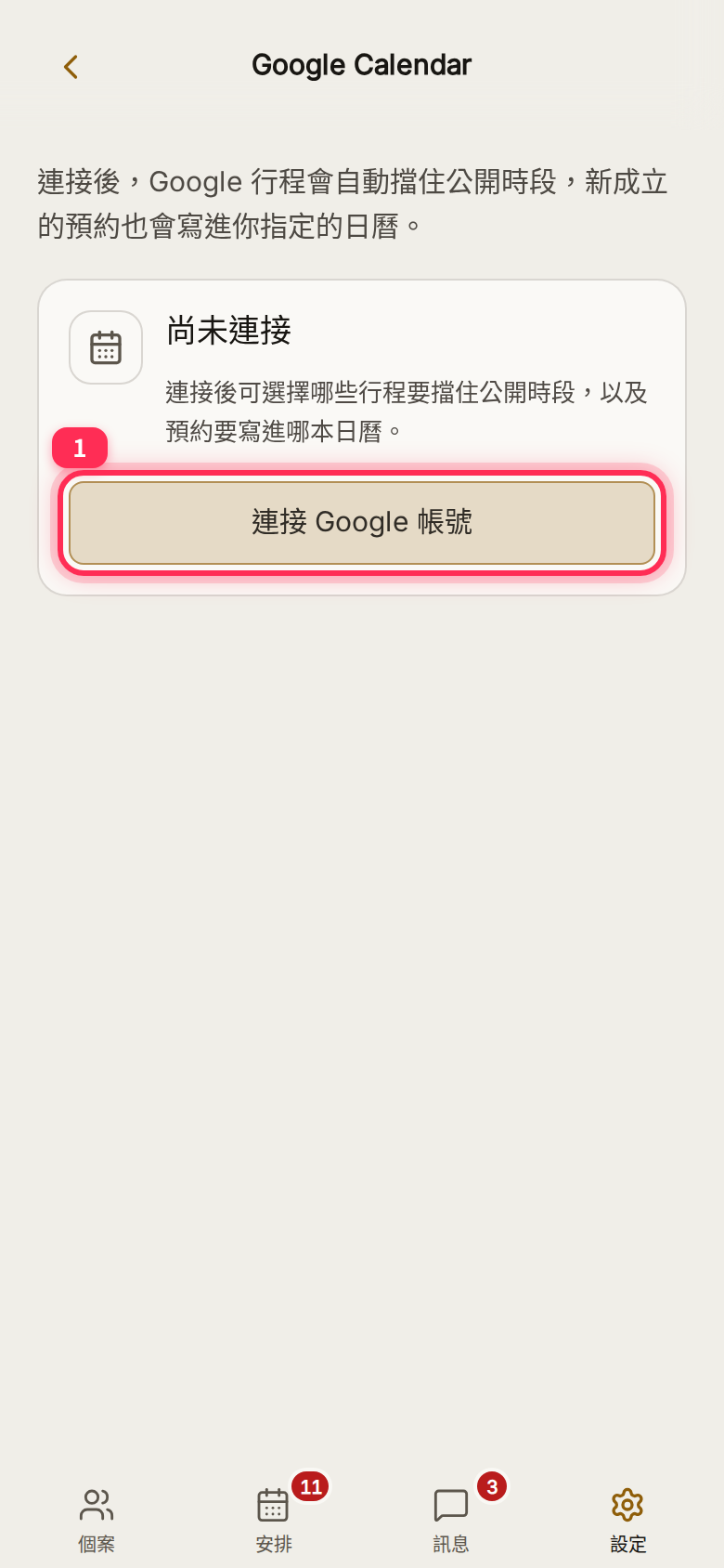 Google 日曆設定頁尚未連接時，「連接 Google 帳號」按鈕