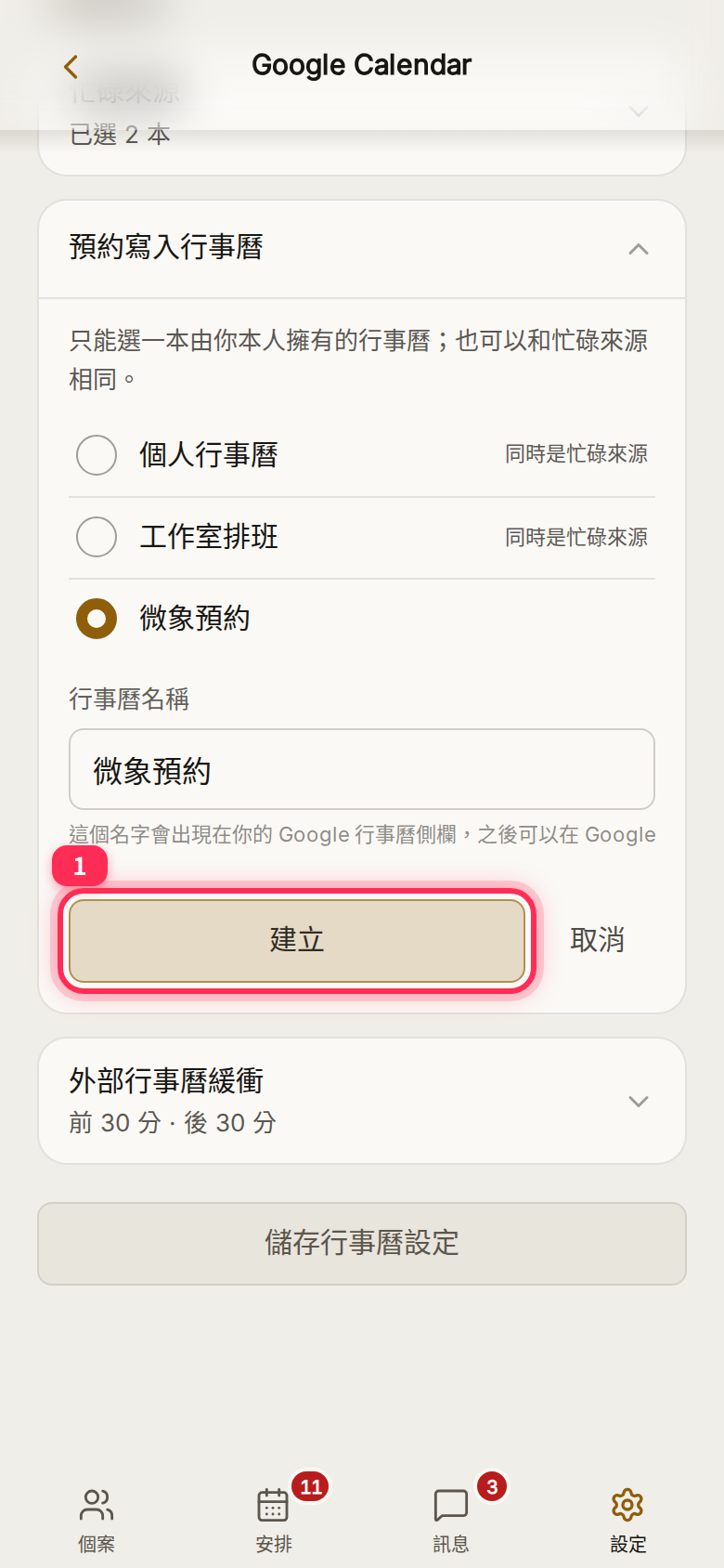 「預約寫入行事曆」單選清單，下方新增表單的「行事曆名稱」預填「微象預約」，有「建立」與「取消」