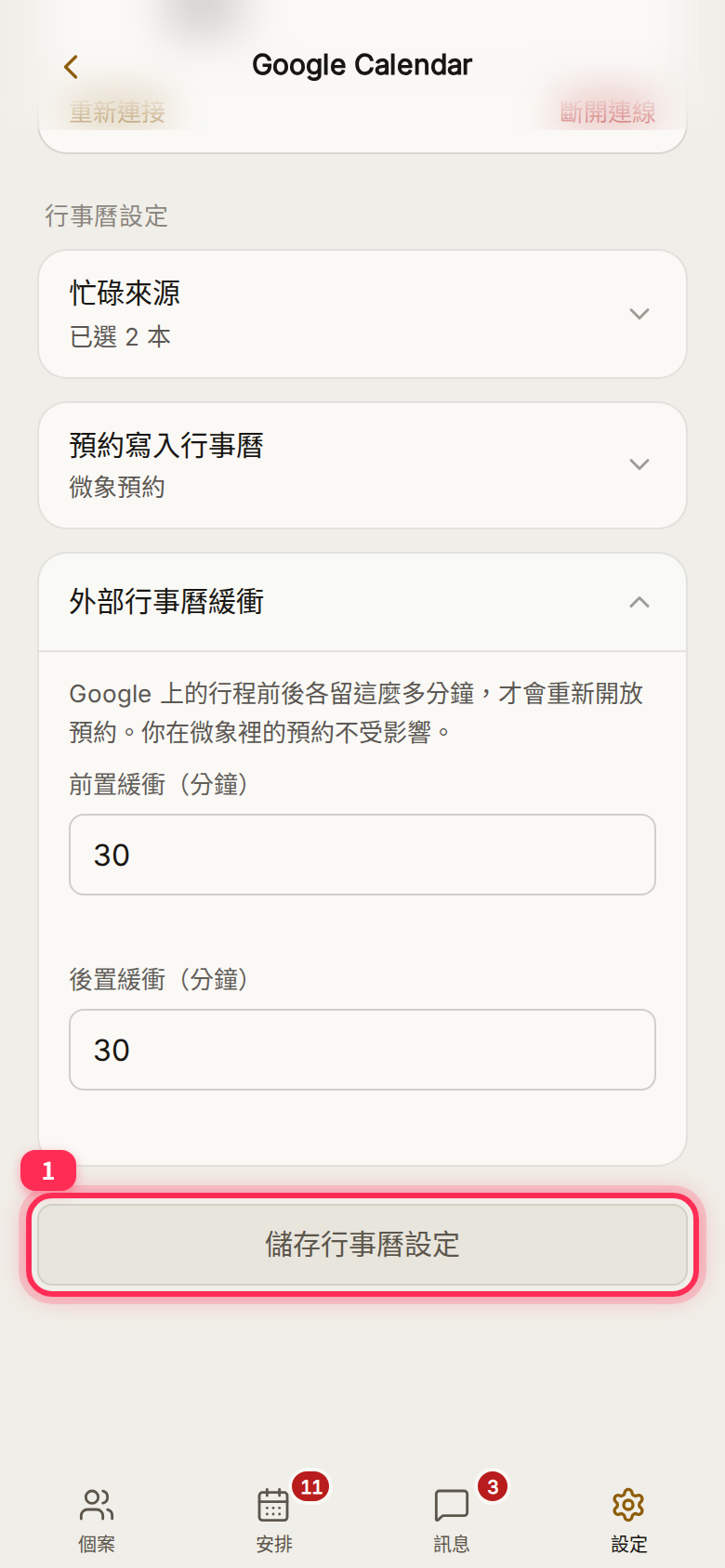 展開「外部行事曆緩衝」：前置與後置各 30 分鐘，下方是「儲存行事曆設定」