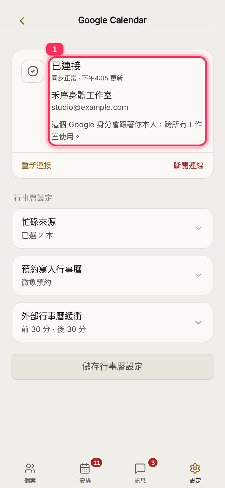 連線狀態：已連接、同步正常與最近更新時間，下方是連接的 Google 帳號