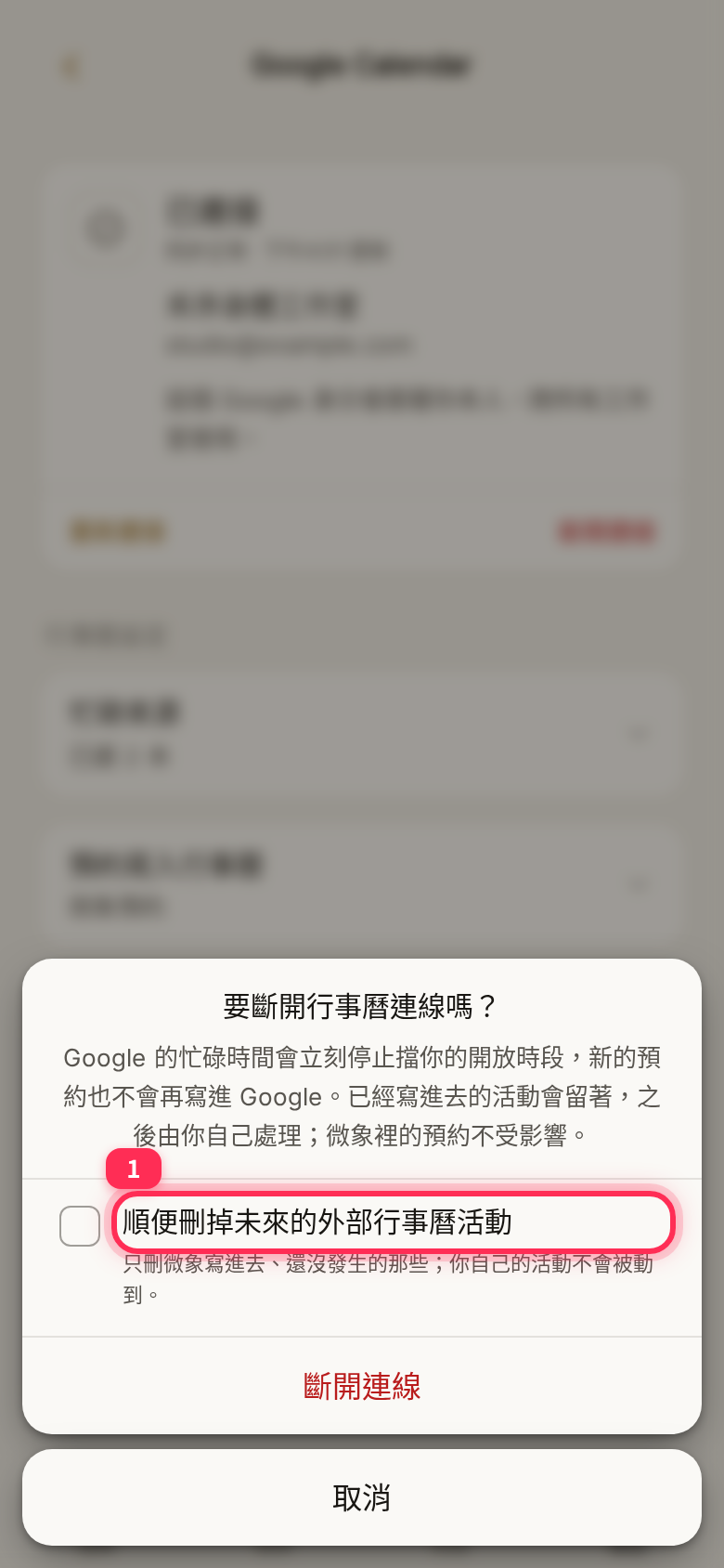 「要斷開行事曆連線嗎？」確認視窗：「順便刪掉未來的外部行事曆活動」未勾選，下方是「斷開連線」與「取消」