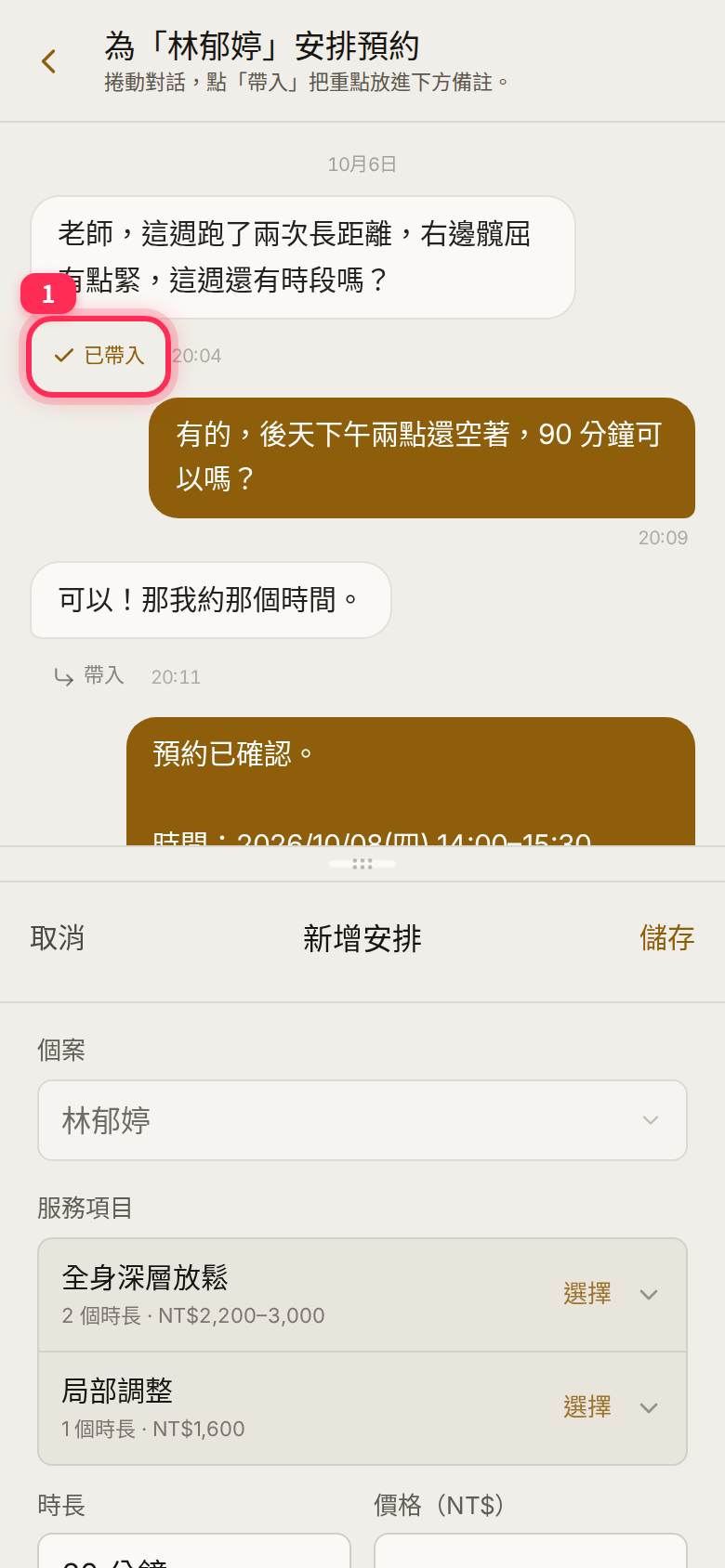 Split booking screen on a phone: the conversation on top with the selected message marked 已帶入 (Added) and 帶入 (Add to note) beside the others; the 新增安排 form below with client, service and duration