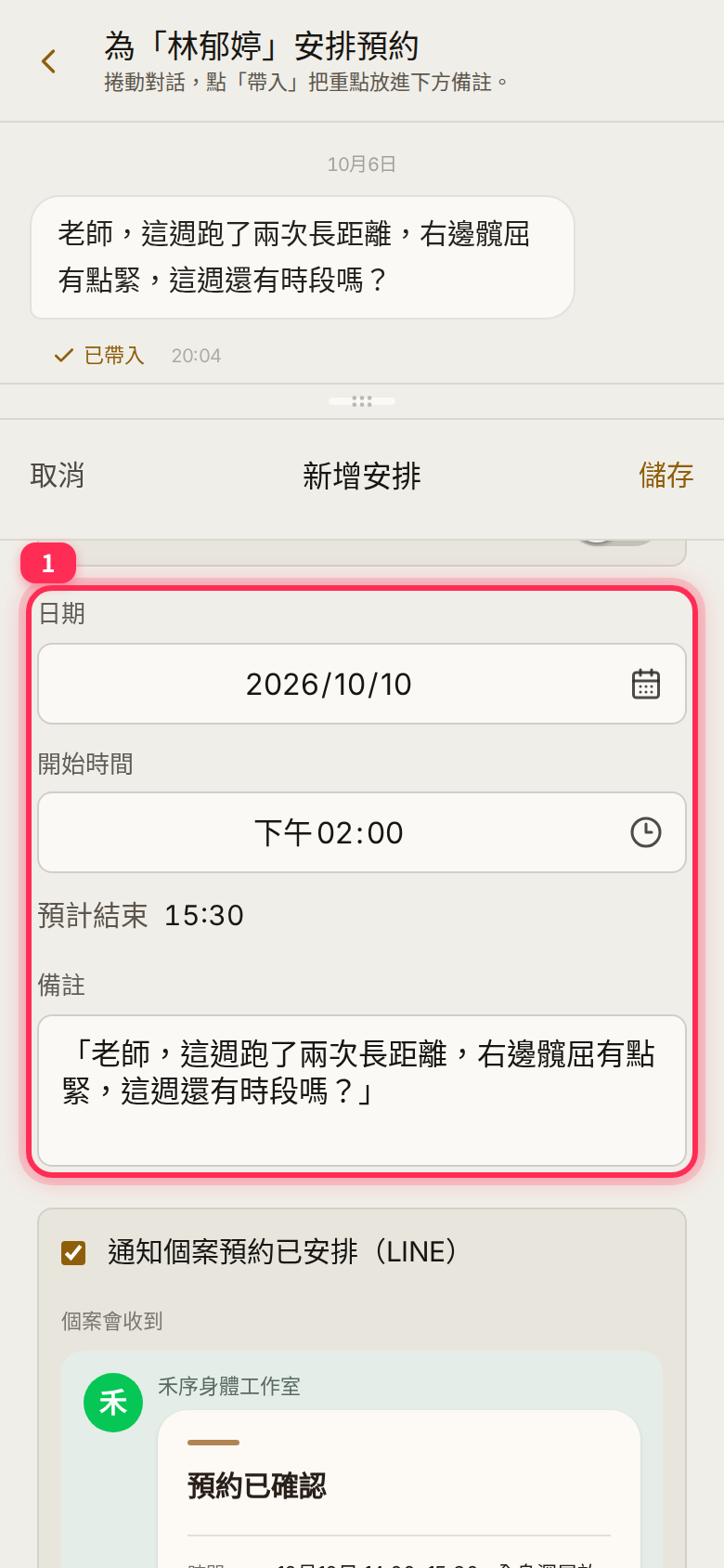 The 新增安排 form showing date, start time, estimated end and the note holding the quoted message
