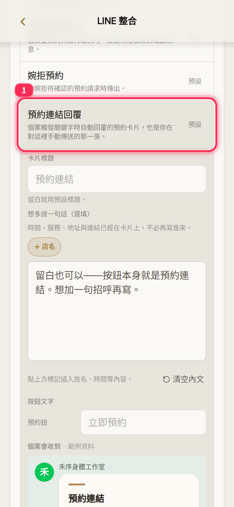 The 預約連結回覆 (Booking-link reply) template expanded under LINE integration → Automatic messages