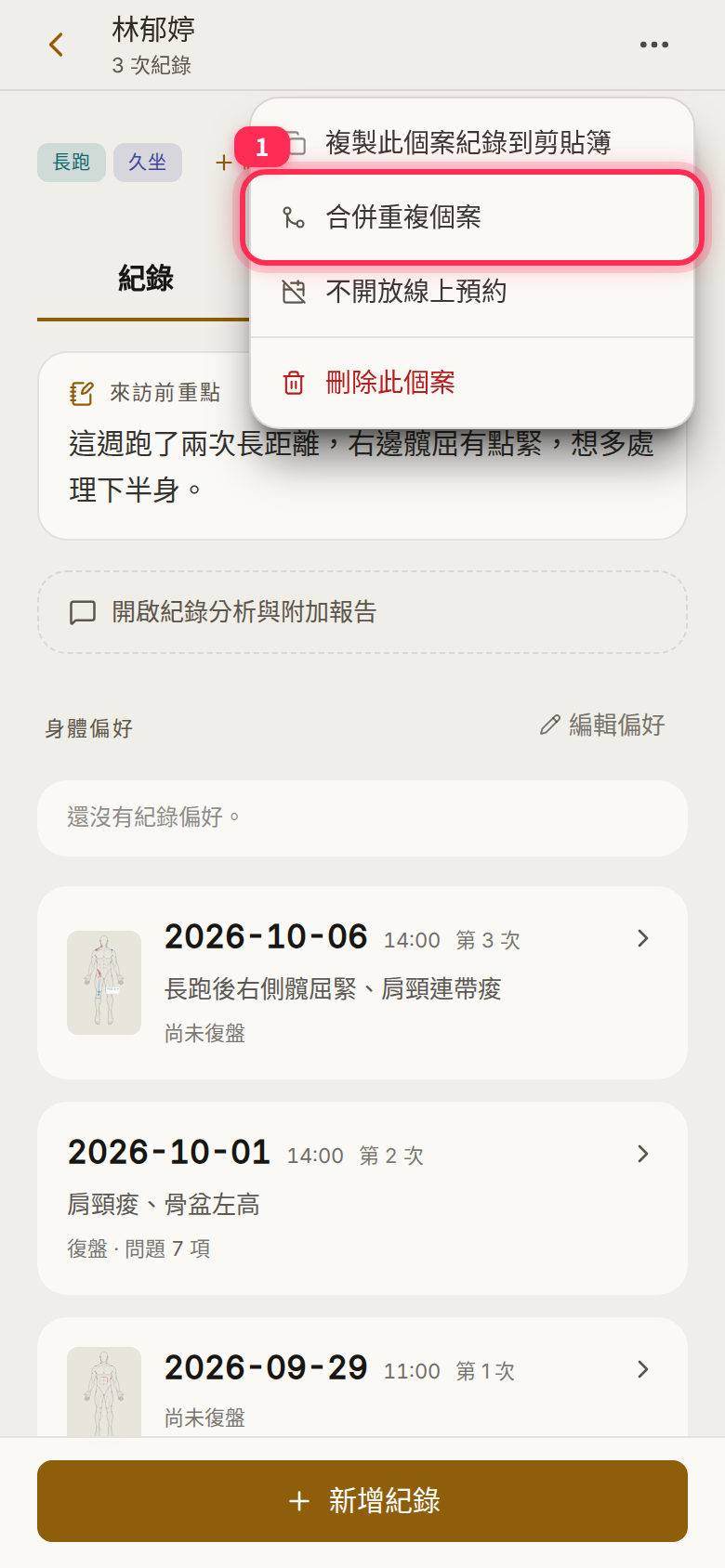 The ⋯ menu on a client profile, with 合併重複個案 (Merge duplicate client)