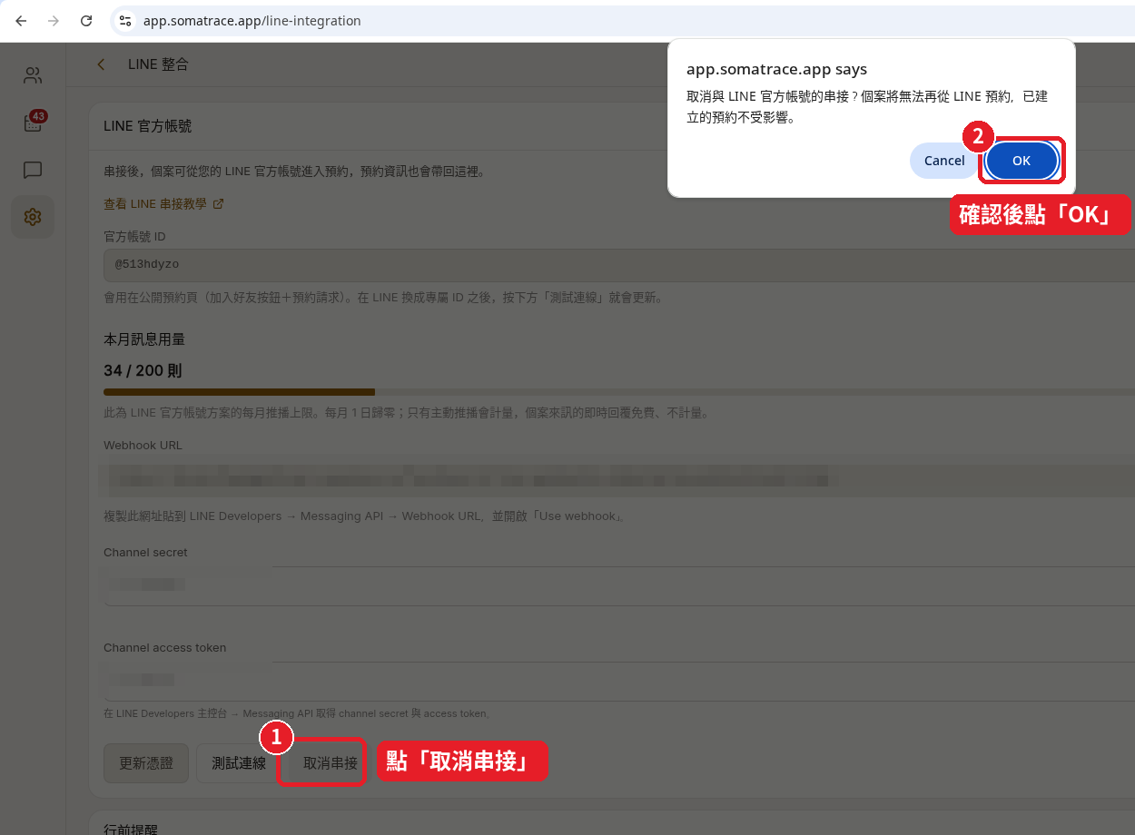 The confirmation window after clicking 「取消串接」 (Disconnect) (the URL is masked)