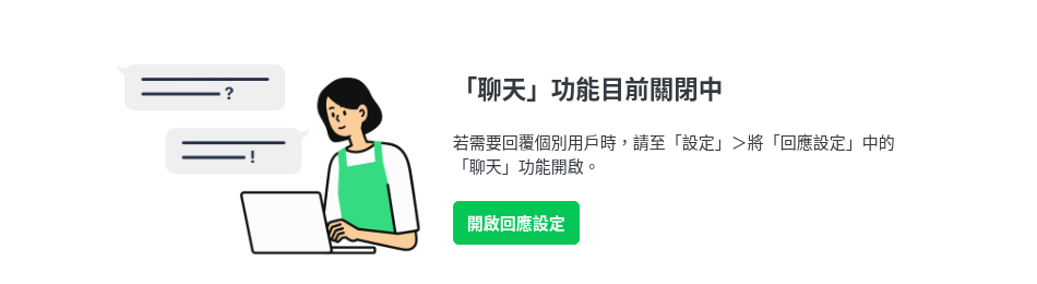 The LINE Official Account chat page says 「『聊天』功能目前關閉中」 (Chat is currently off). This is normal