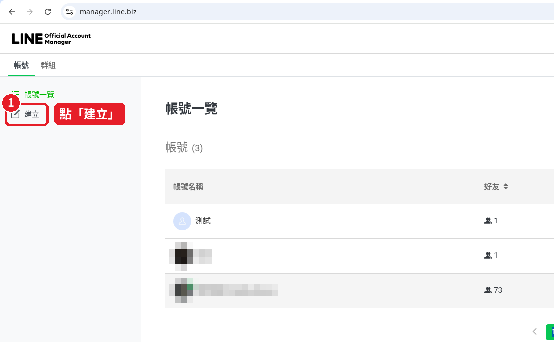 Step 1: Click 「建立」 (Create) on the left