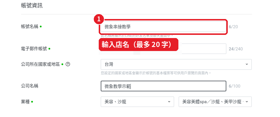 Step 2: Fill in 「帳號名稱」 (Account name)