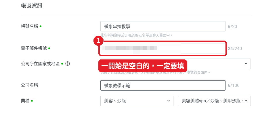 Step 3: Fill in 「電子郵件帳號」 (Email address)