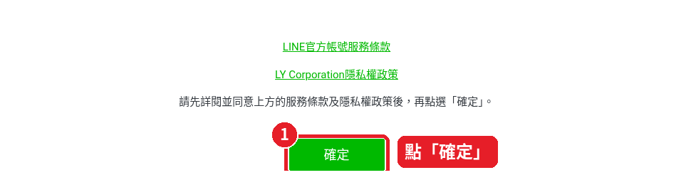Step 5: Click 「確定」 (OK)