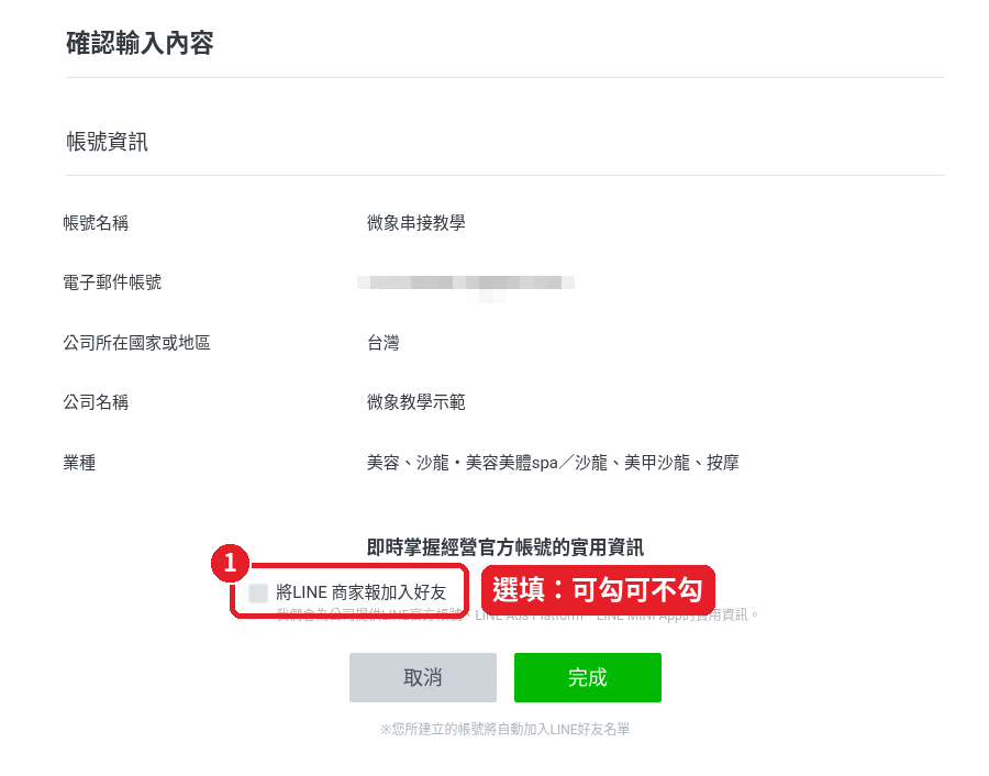 Step 6: Decide whether to tick 「將LINE 商家報加入好友」 (Add LINE Business News as a friend)