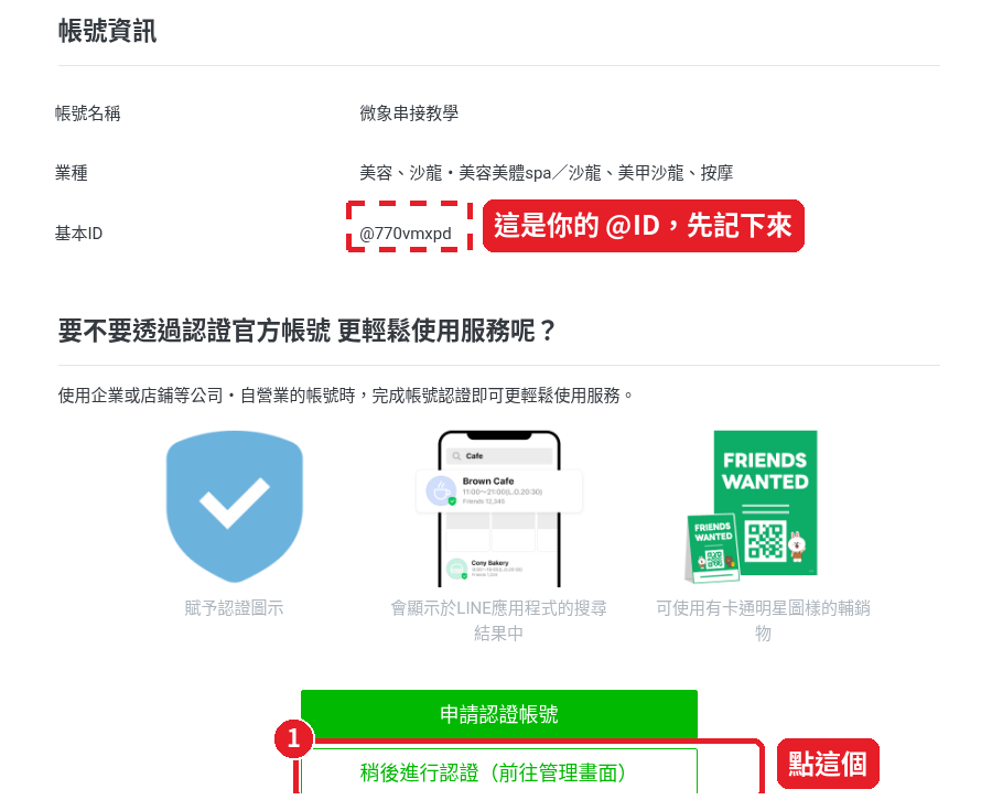 Step 8: Click 「稍後進行認證(前往管理畫面)」 (Verify later, go to the management page)