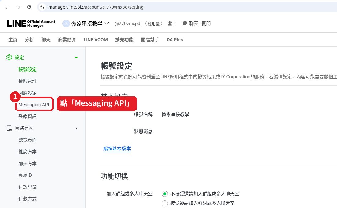 Click 「Messaging API」 in the left menu (a new account then shows the status 「未使用」 (Not in use) and the 「啟用Messaging API」 (Enable Messaging API) button, see step 16)
