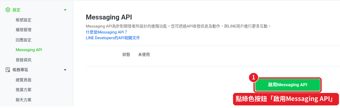 Step 16: Click 「啟用Messaging API」 (Enable Messaging API)