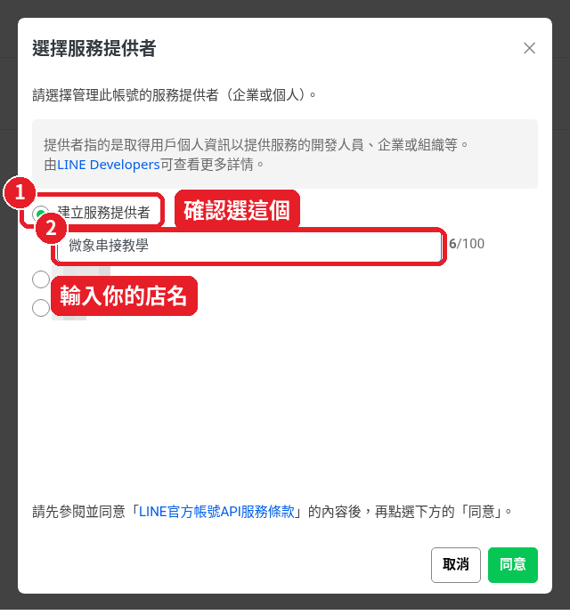 Step 17: Choose 「建立服務提供者」 (Create a provider) and enter a name