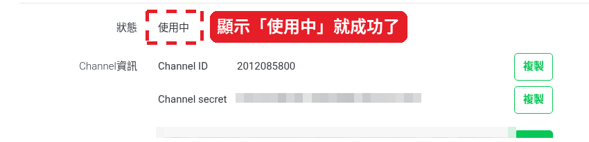 Done: the status shows 「使用中」 (In use) (the Channel secret is masked)