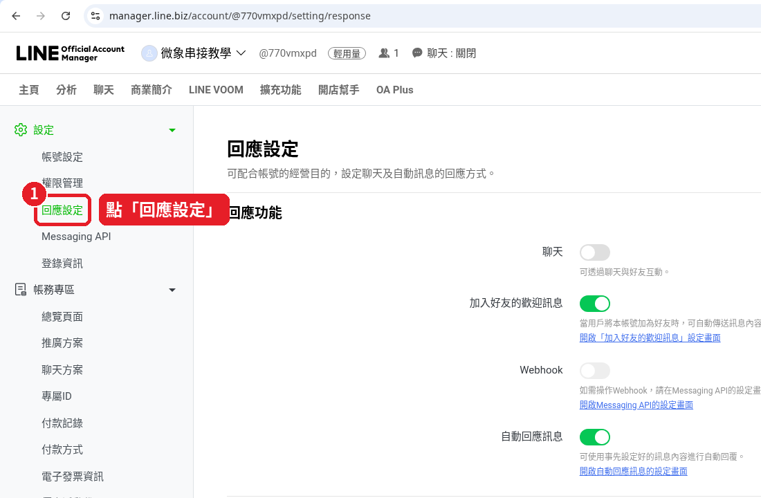 Step 34: Click 「回應設定」 (Response settings) on the left