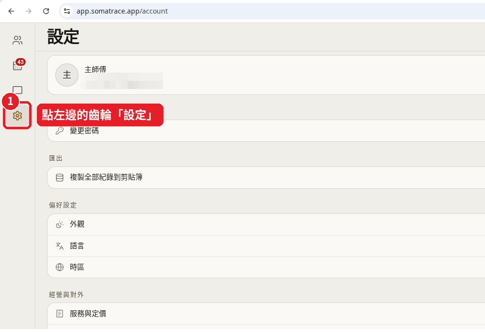 Step 21: Open SomaTrace and click the gear, 「設定」 (Settings), on the left