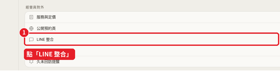 Step 22: Click 「LINE 整合」 (LINE integration)