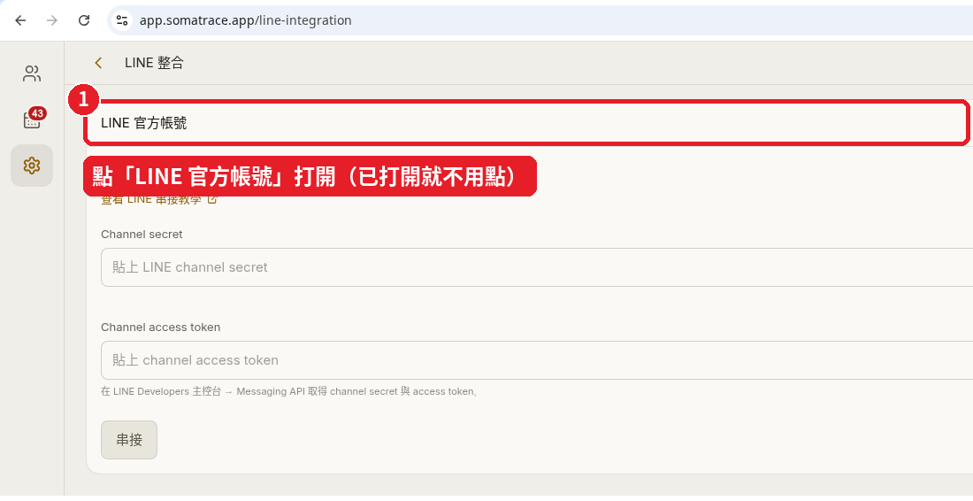 Step 23: Open the 「LINE 官方帳號」 (LINE Official Account) section
