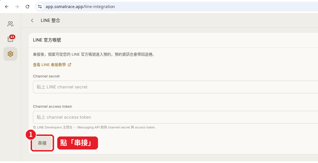 Step 33: Click 「串接」 (Connect) and check the @ID
