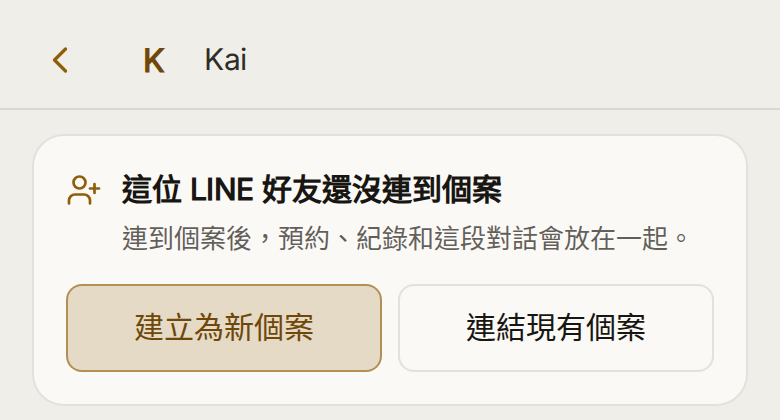 Step 40: the card at the top of the conversation, 「建立為新個案」 (Create as a new client) or 「連結現有個案」 (Link to existing client)