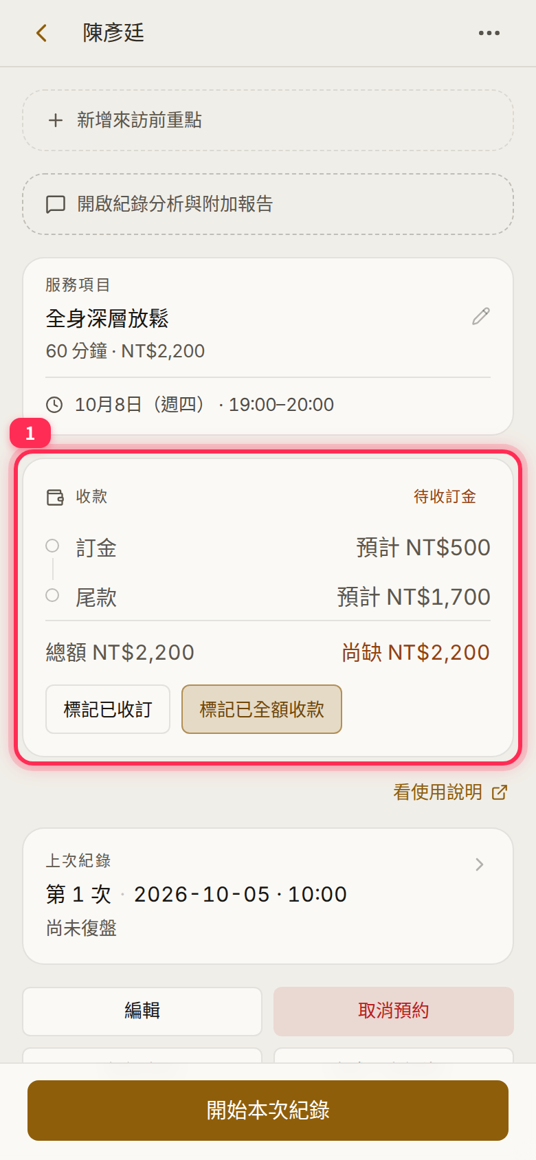 The 收款 (payment) card showing deposit due, expected deposit, expected balance, total, amount still due and the 標記已收訂 button