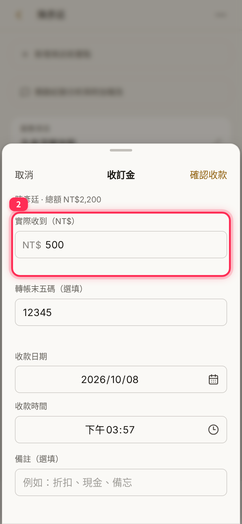 The 收訂金 (Record deposit) form: amount actually received, last five transfer digits, payment date and time, notes