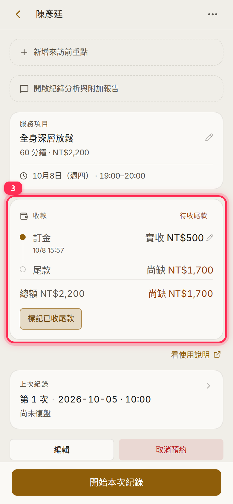 After the deposit: the deposit shows as received, the balance is still due and 標記已收尾款 appears