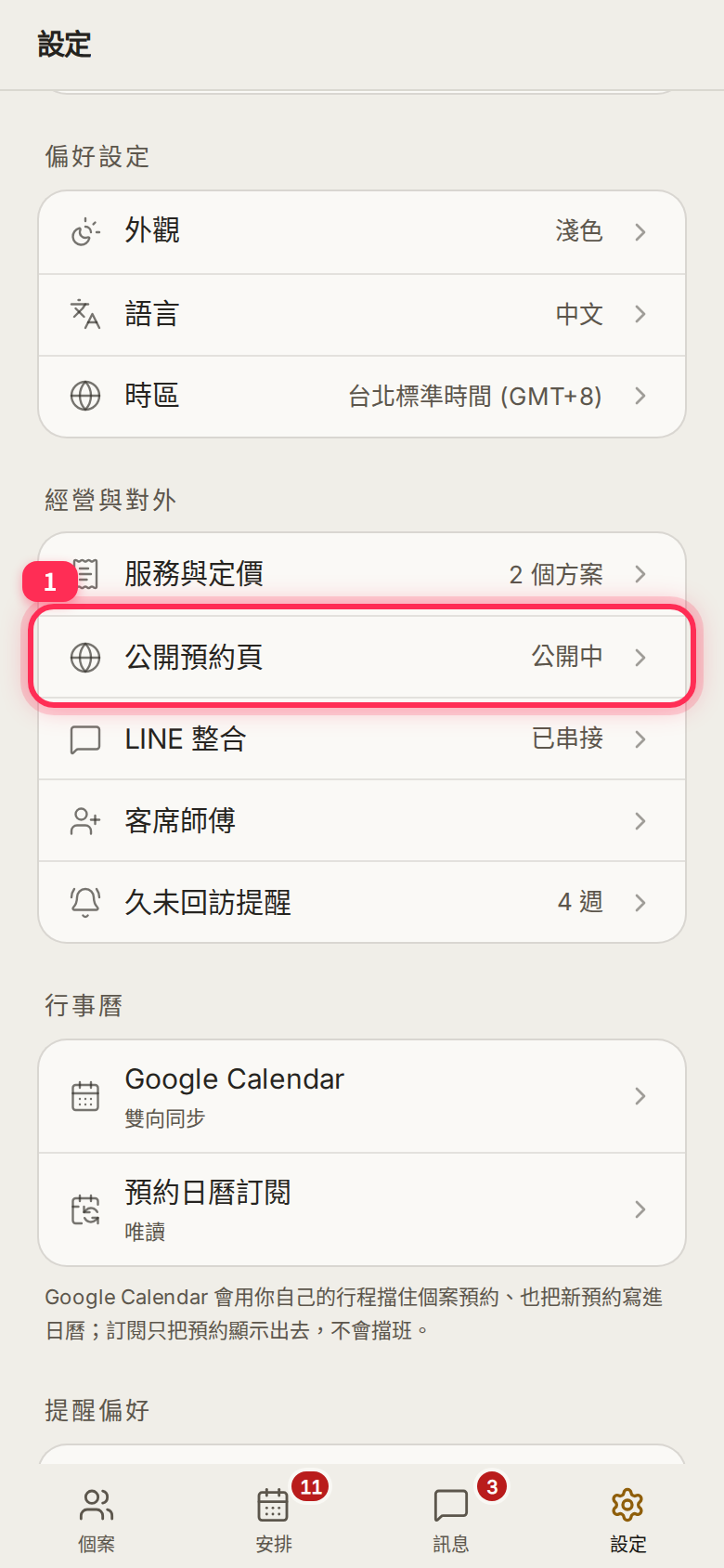 The 「公開預約頁」 (public booking page) row under Settings