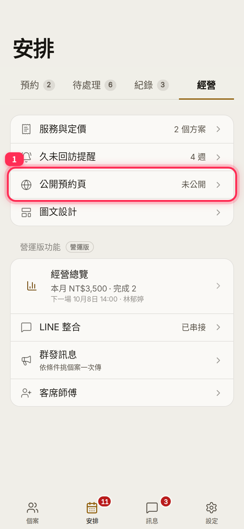 The 「公開預約頁」 row on the 「經營」 (Business) tab of Schedule