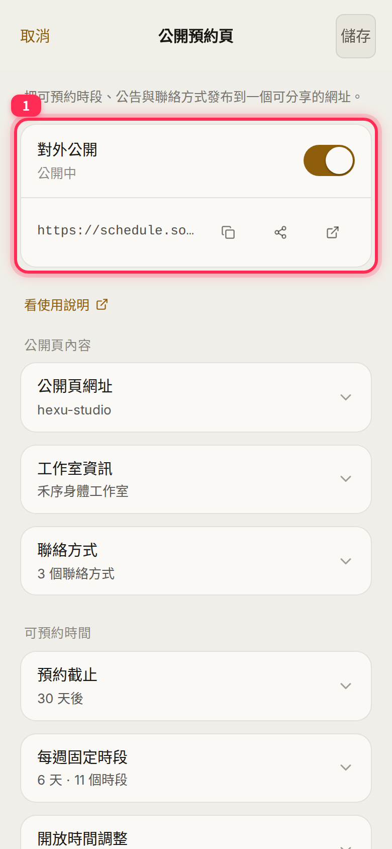 The page header: the 「對外公開」 (Make page public) switch and public URL, with Save at the top right