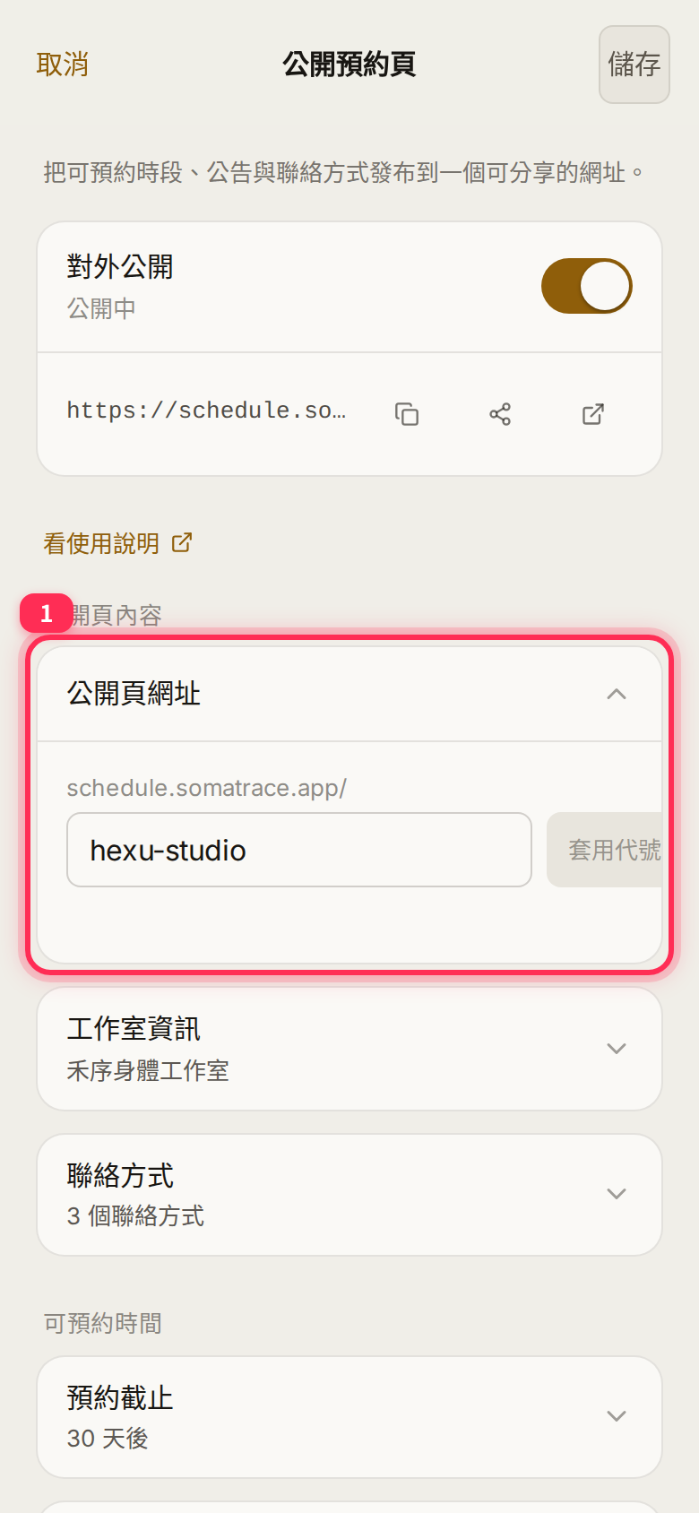 「公開頁網址」 expanded: enter a handle after schedule.somatrace.app/ and select 「套用代號」