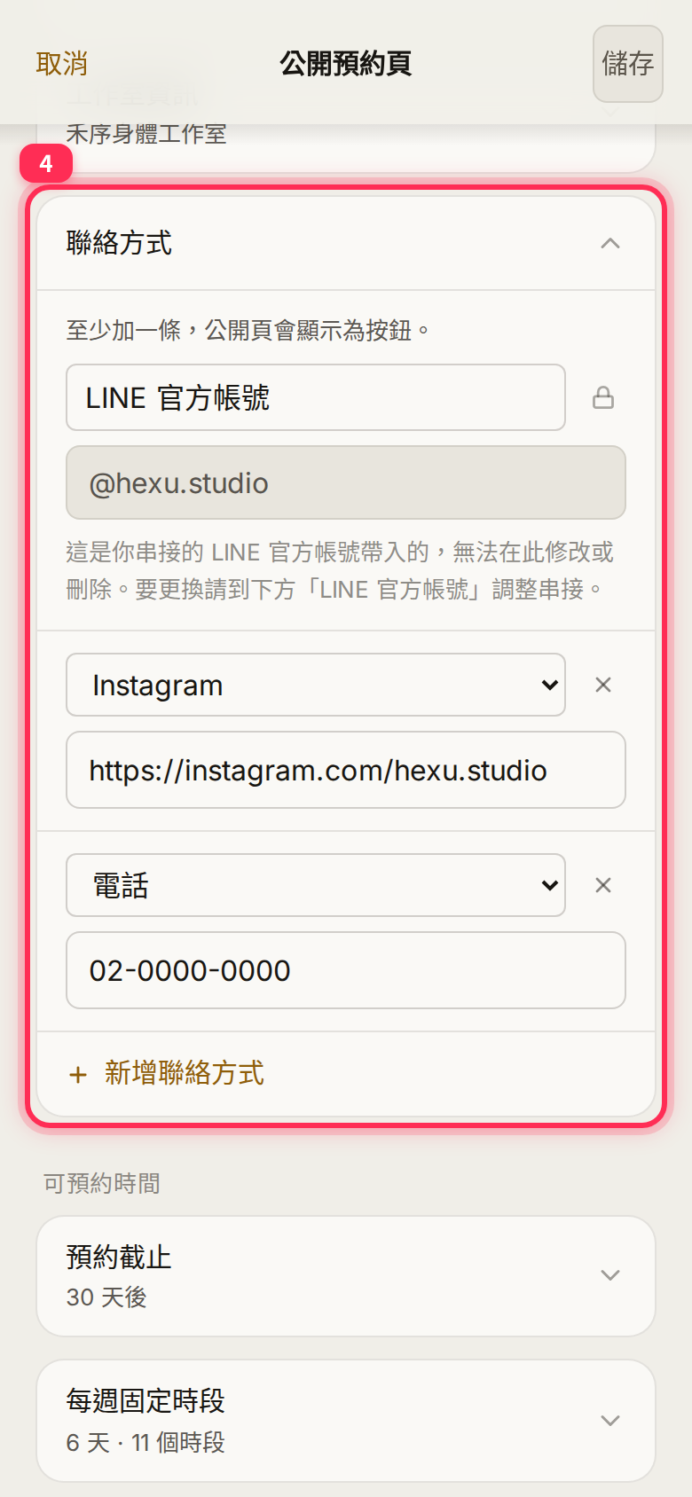 「聯絡方式」 expanded: the connected LINE Official Account row is locked, followed by Instagram, phone and 「新增聯絡方式」 (Add contact method)