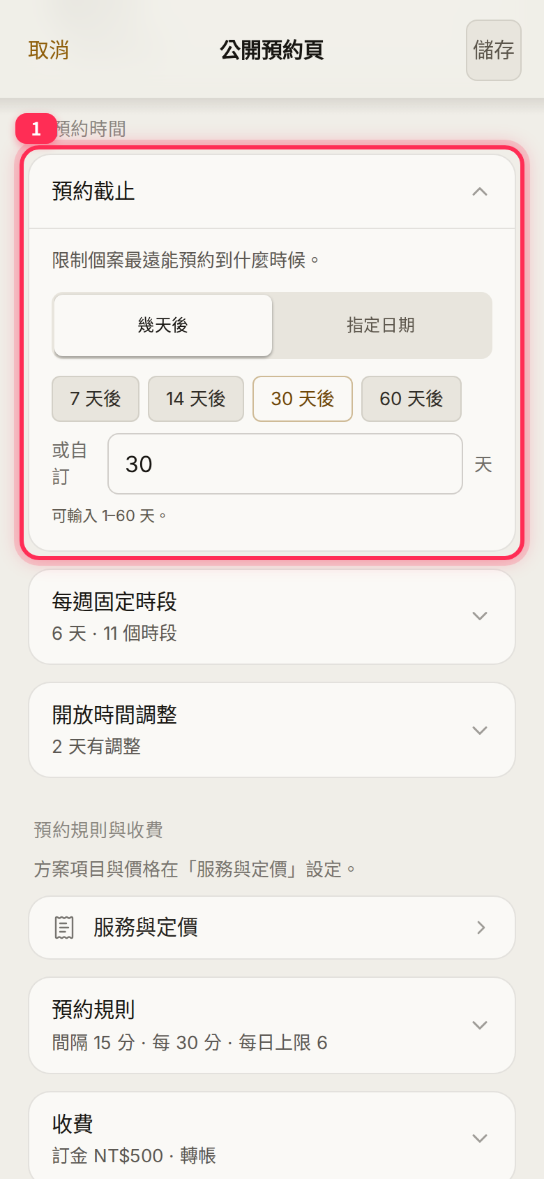 「預約截止」 set to 「幾天後」: 7, 14, 30 or 60 days, or a custom 1–60 days