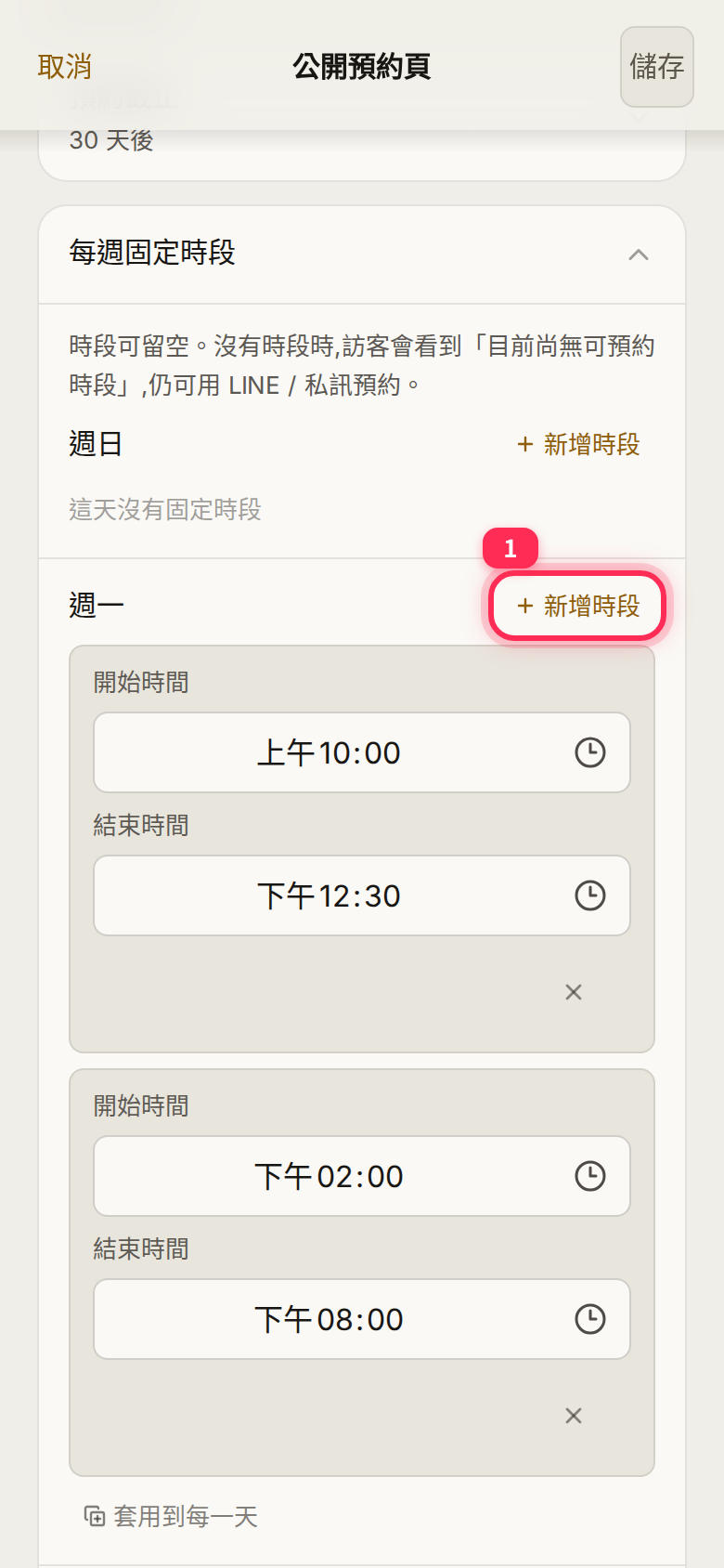 「每週固定時段」: Sunday has no blocks, Monday has a morning and an afternoon block, and 「新增時段」 adds another