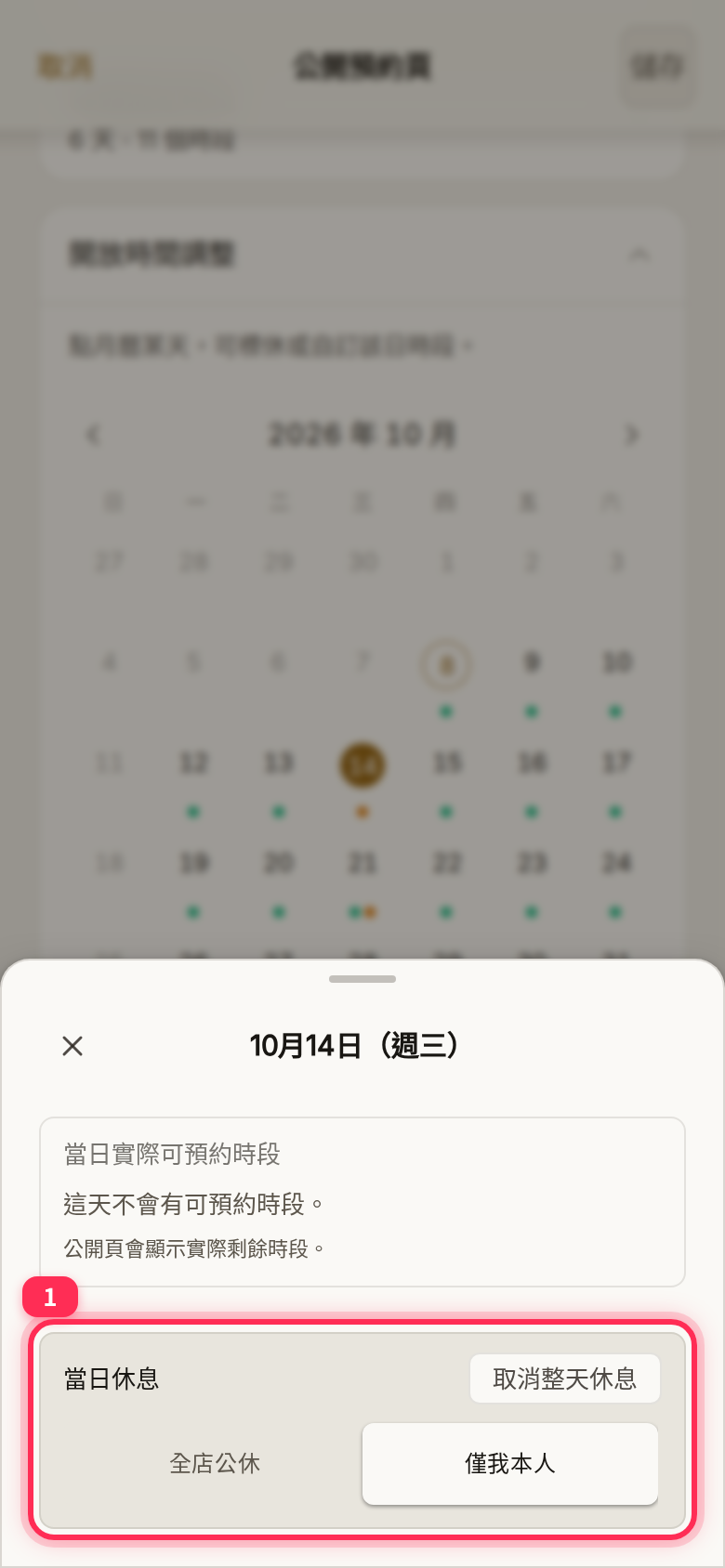 The sheet for a selected date set to 「當日休息」 (Closed), with 「取消整天休息」 (Reopen this day) to undo it
