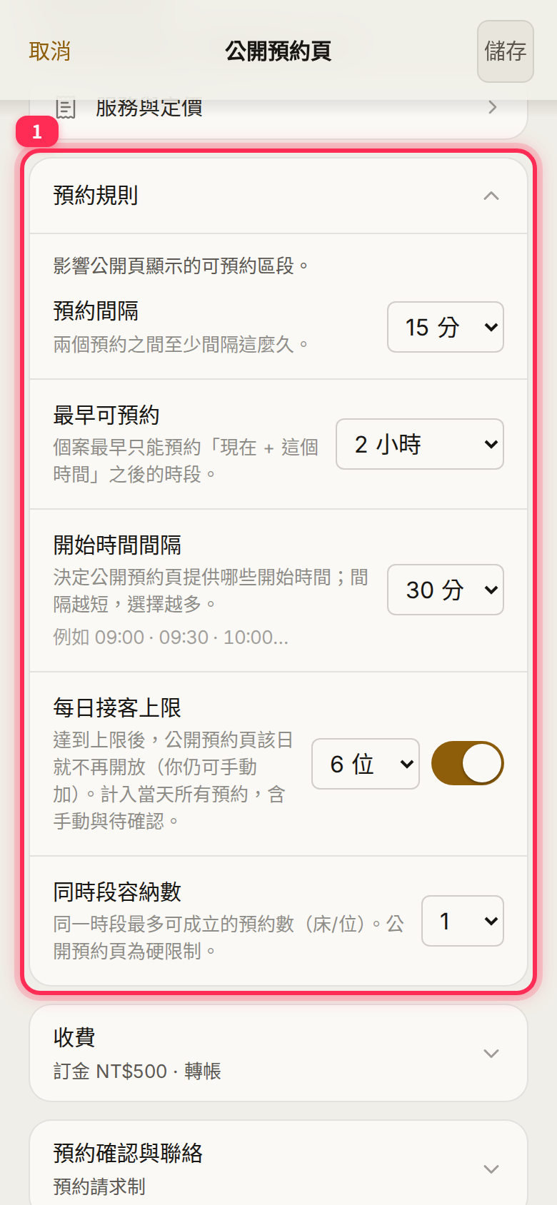 「預約規則」 expanded: booking gap, earliest booking, start-time interval, daily limit and concurrent capacity