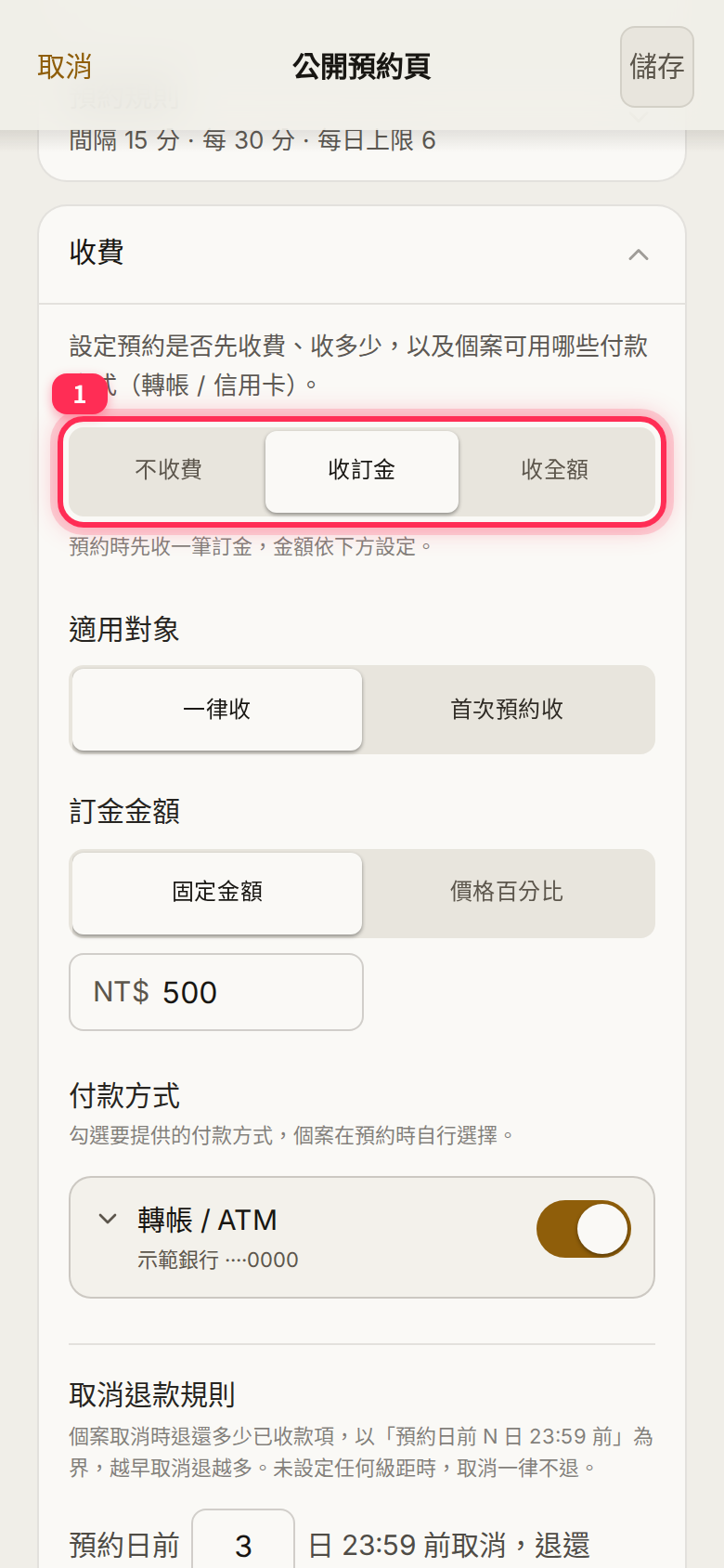The 「收費」 section with 「不收費／收訂金／收全額」; with a deposit selected, choose who pays and the amount