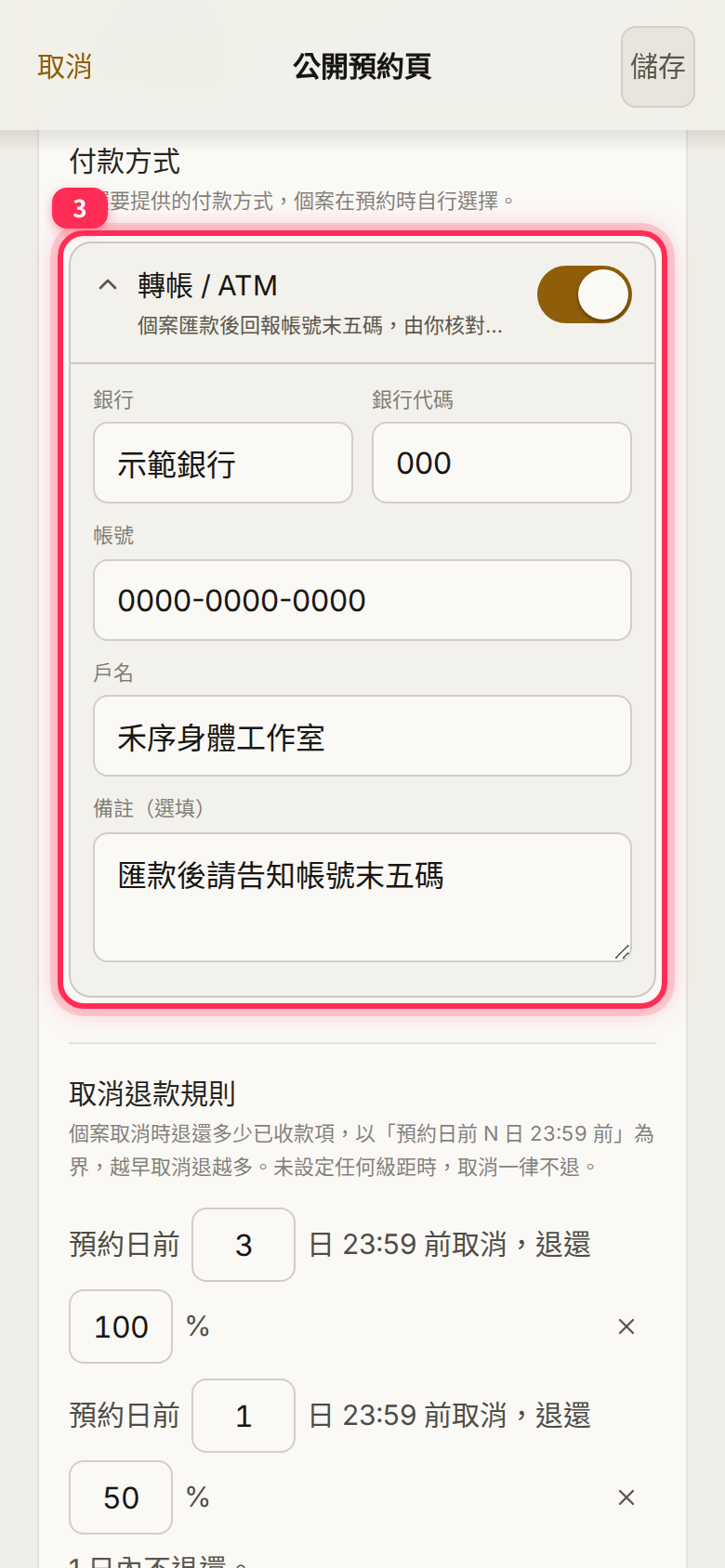 「轉帳 / ATM」 expanded: bank, bank code, account number, account holder and note