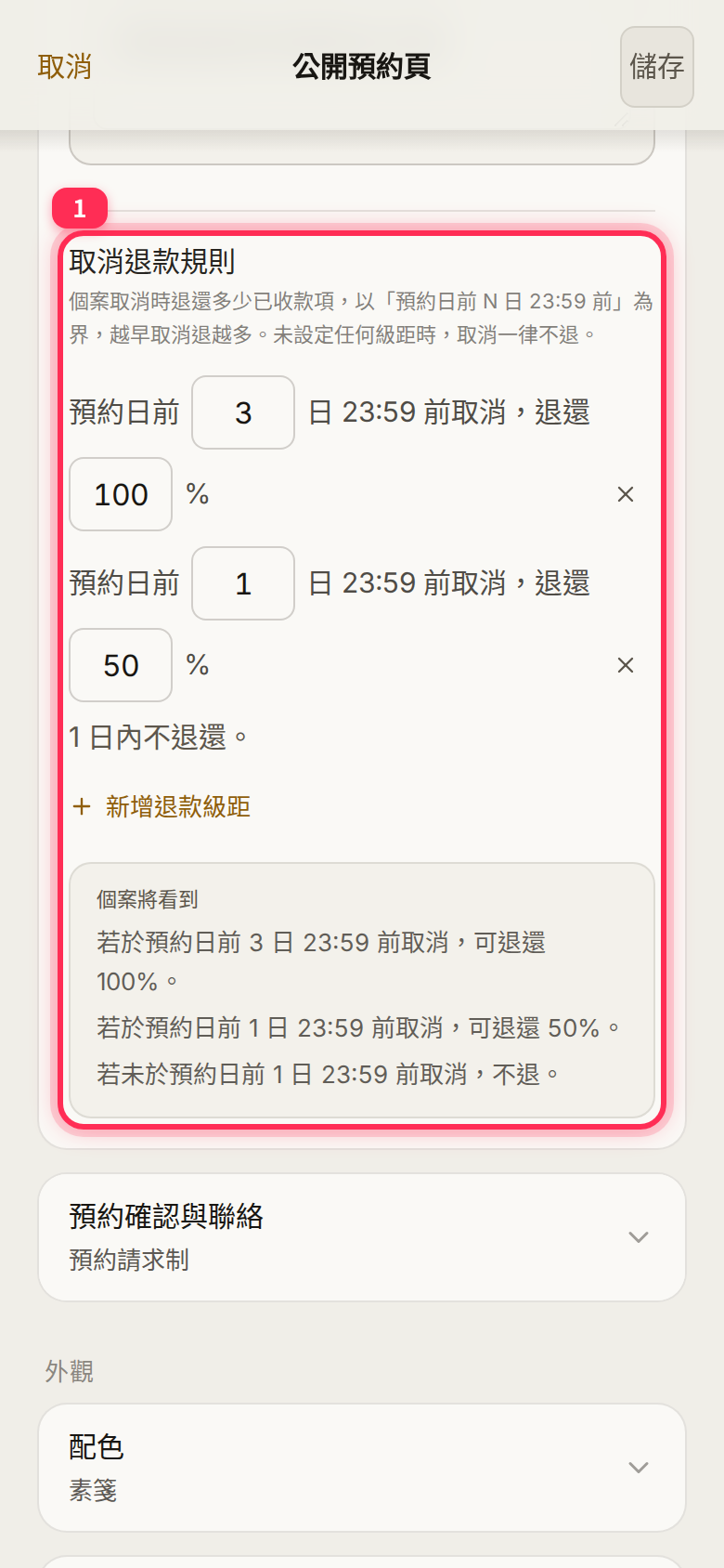 「取消退款規則」: refund percentages by 23:59 N days before the booking, with 「新增退款級距」 to add a tier