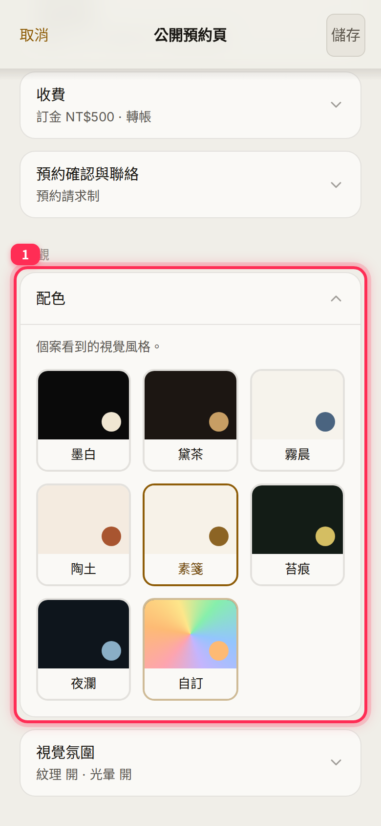 「配色」 expanded to choose the public page style, with 「視覺氛圍」 below