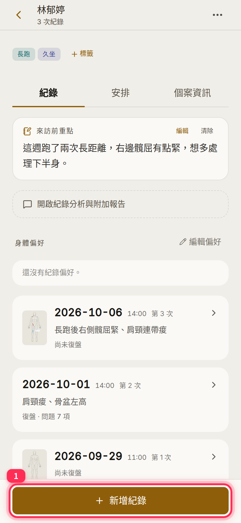 The 「新增紀錄」 (New record) button at the bottom of the client page