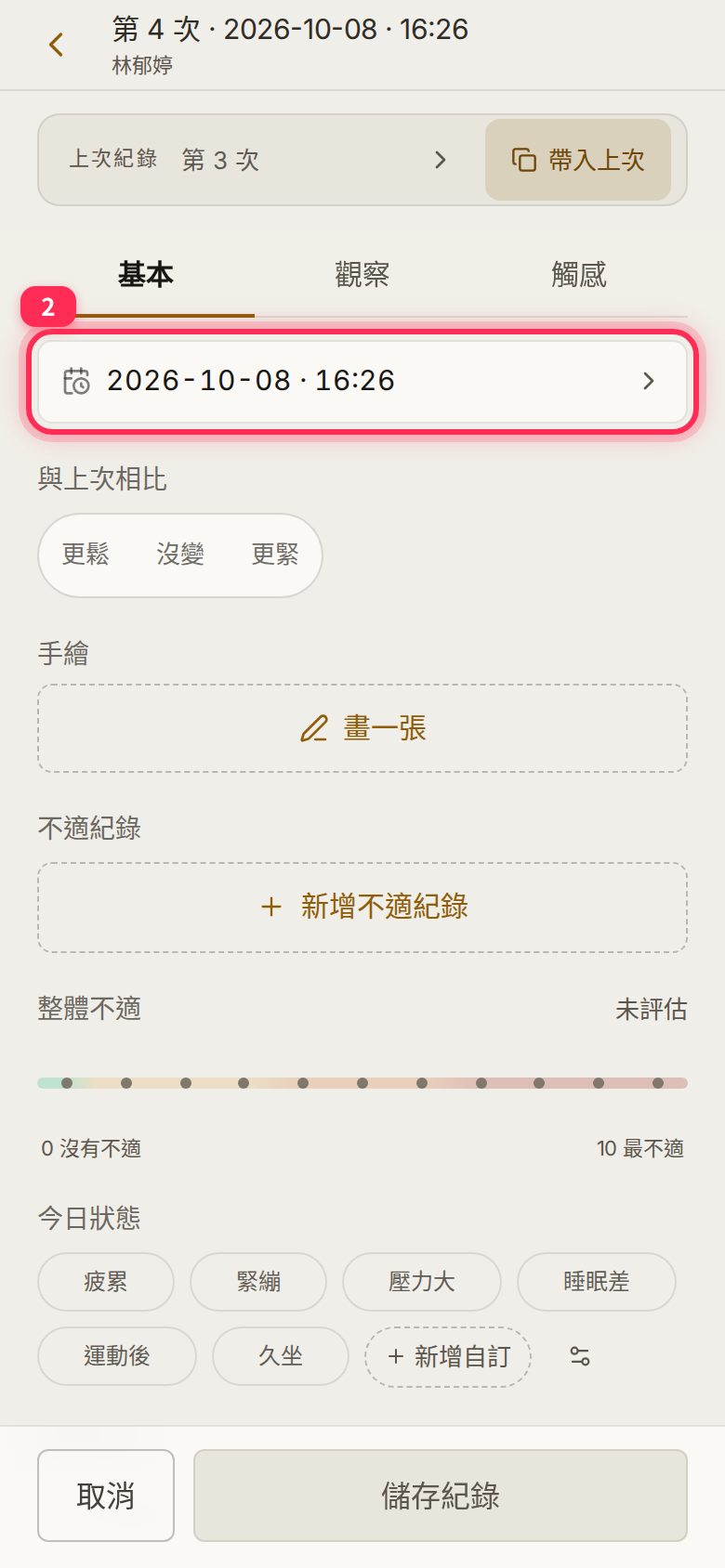 The date and time row at the top of the new record’s 「基本」 (Basic) tab