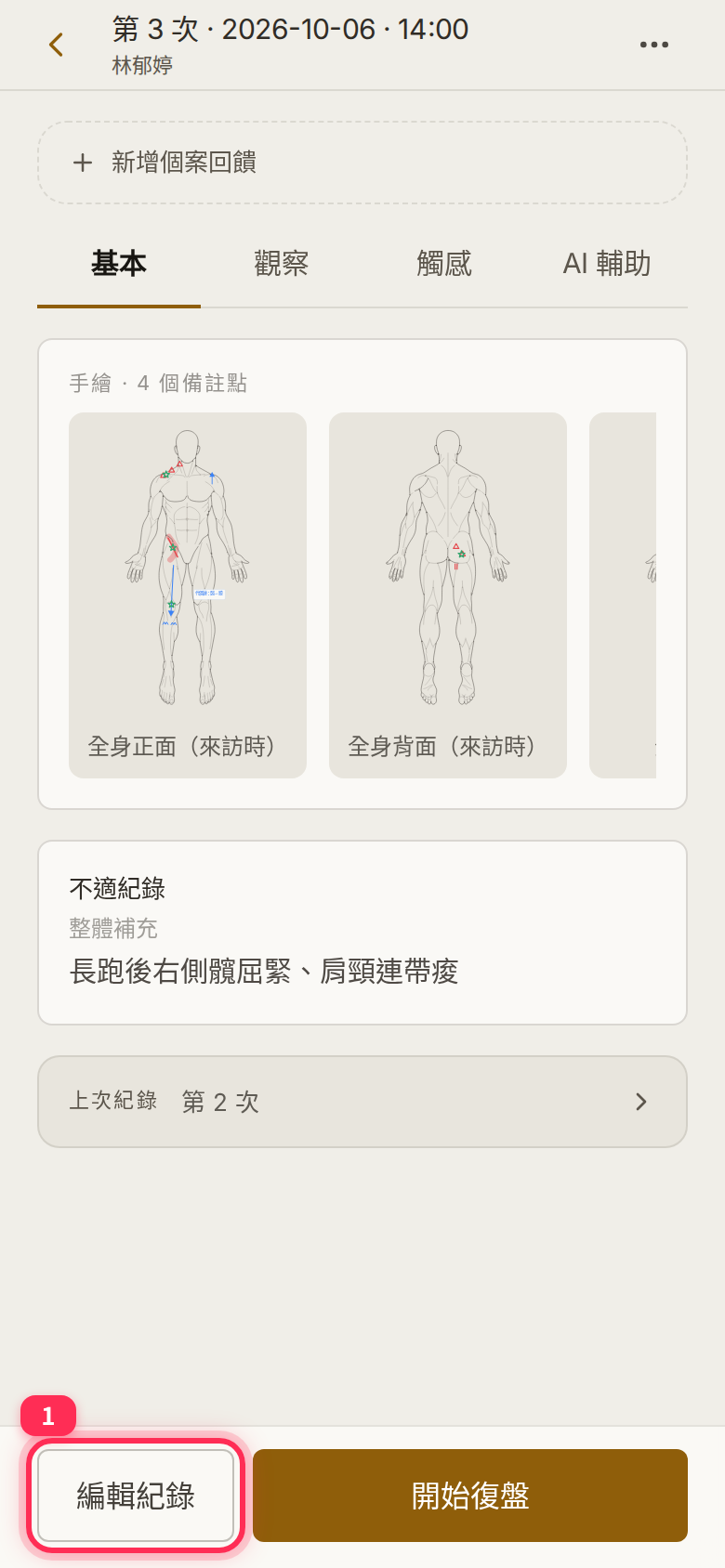 A saved session’s view page with 「編輯紀錄」 (Edit record) at the bottom left